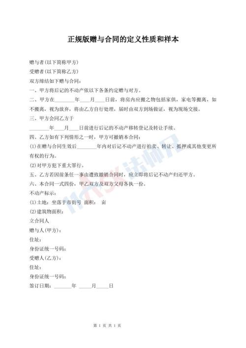 正規(guī)版贈(zèng)與合同的定義性質(zhì)和樣本