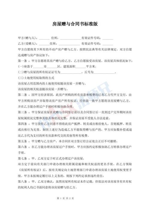房屋贈(zèng)與合同書標(biāo)準(zhǔn)版