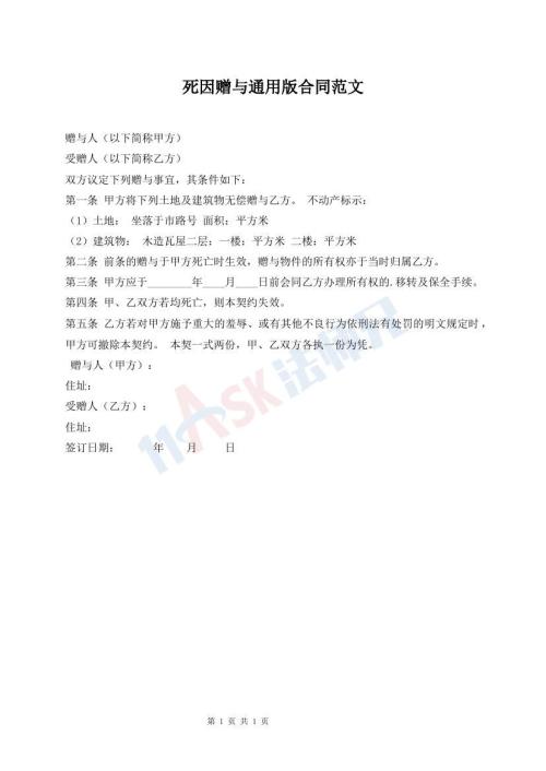 死因贈(zèng)與通用版合同范文