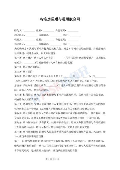 標(biāo)準(zhǔn)房屋贈(zèng)與通用版合同