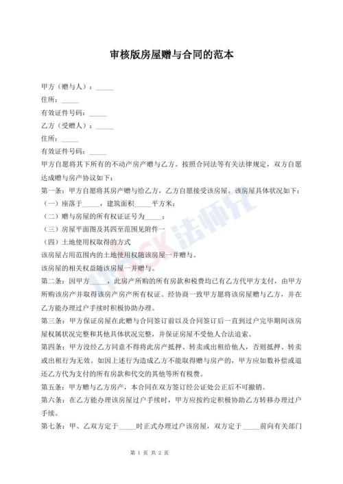 審核版房屋贈(zèng)與合同的范本