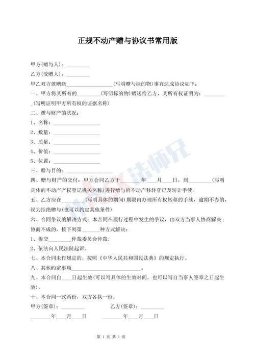 正規(guī)不動(dòng)產(chǎn)贈(zèng)與協(xié)議書(shū)常用版