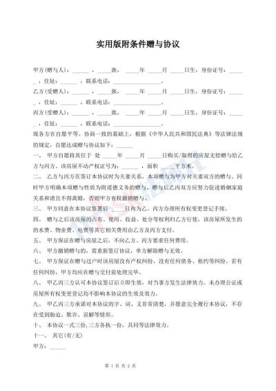 實用版附條件贈與協(xié)議