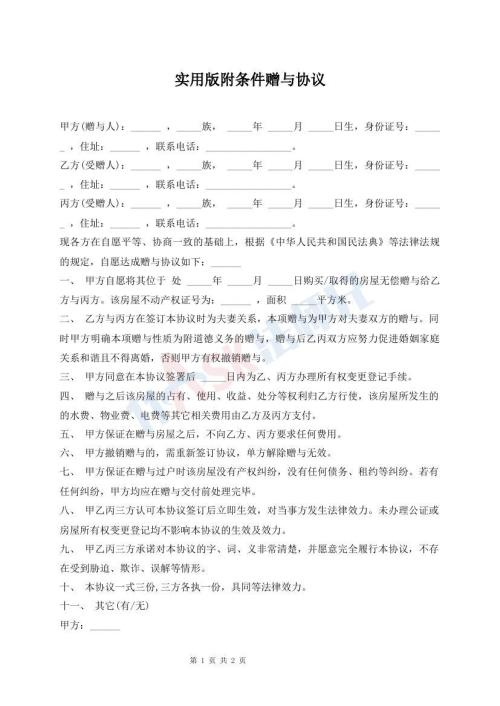 實用版附條件贈與協(xié)議