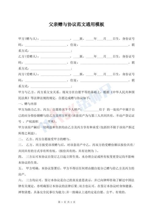父親贈與協(xié)議范文通用模板