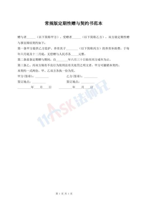 常規(guī)版定期性贈(zèng)與契約書(shū)范本
