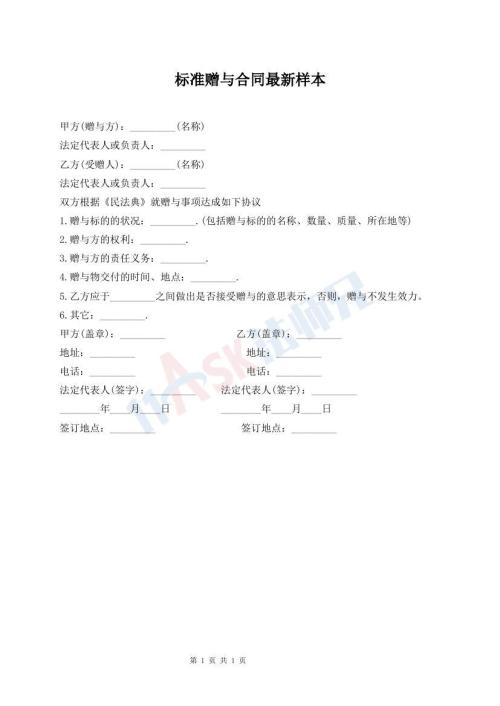 標(biāo)準(zhǔn)贈(zèng)與合同最新樣本