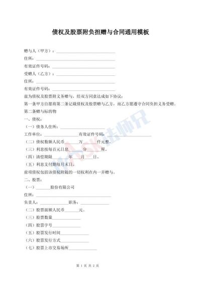 債權(quán)及股票附負(fù)擔(dān)贈(zèng)與合同通用模板