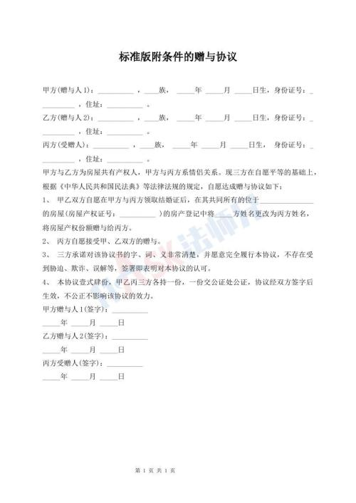 標準版附條件的贈與協(xié)議