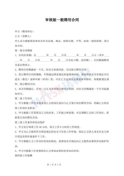 審核版一般聘用合同