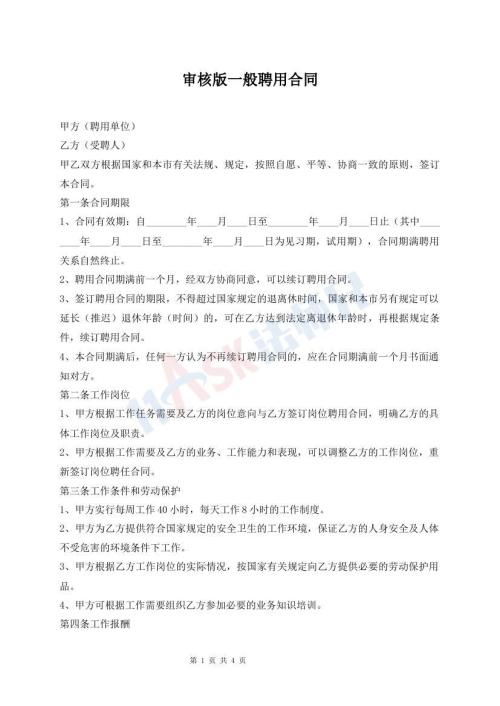 審核版一般聘用合同