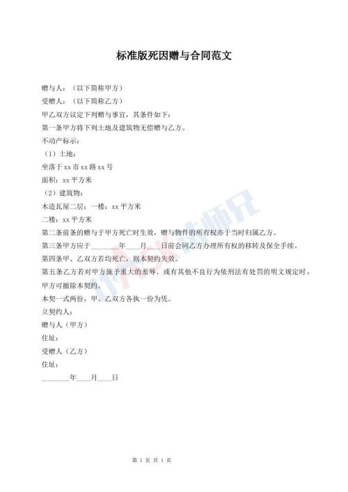 標(biāo)準(zhǔn)版死因贈(zèng)與合同范文