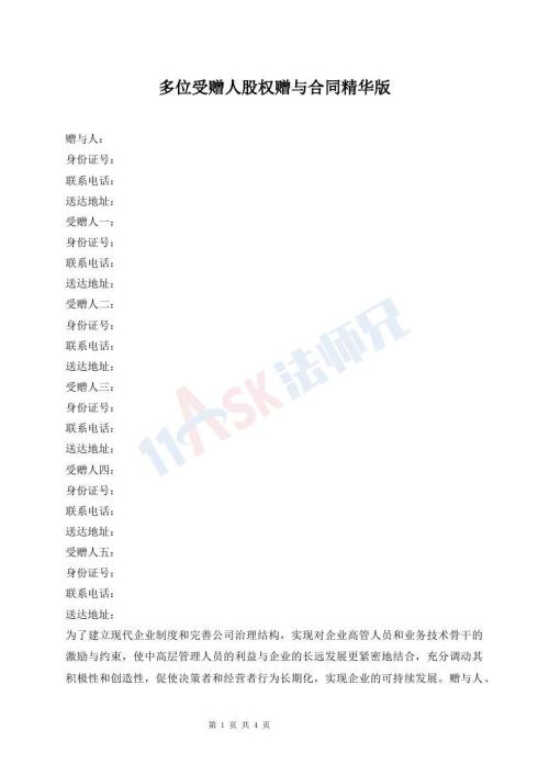 多位受贈(zèng)人股權(quán)贈(zèng)與合同精華版