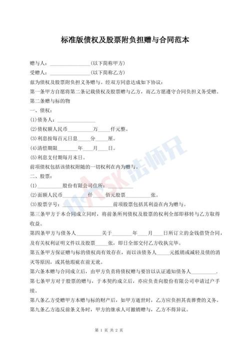 標(biāo)準(zhǔn)版?zhèn)鶛?quán)及股票附負(fù)擔(dān)贈(zèng)與合同范本