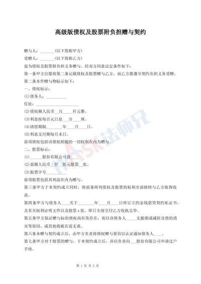 高級(jí)版?zhèn)鶛?quán)及股票附負(fù)擔(dān)贈(zèng)與契約