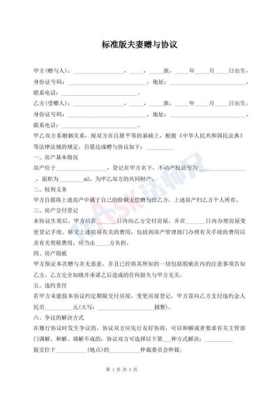標準版夫妻贈與協(xié)議