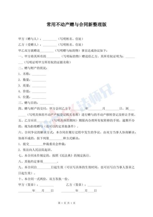 常用不動產(chǎn)贈與合同新整理版