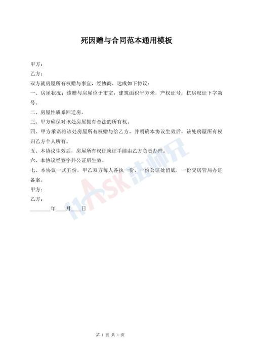 死因贈(zèng)與合同范本通用模板