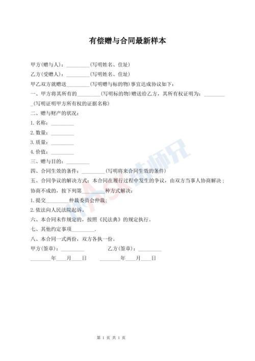 有償贈與合同最新樣本