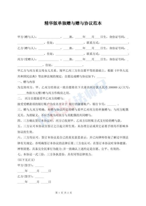 精華版單獨(dú)贈(zèng)與贈(zèng)與協(xié)議范本