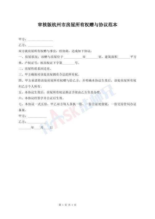 審核版杭州市房屋所有權(quán)贈與協(xié)議范本