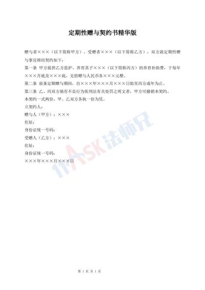 定期性贈(zèng)與契約書(shū)精華版