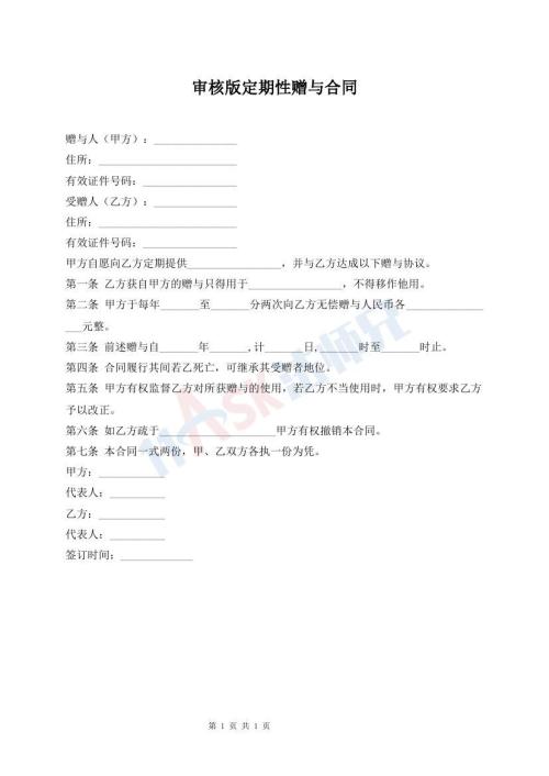 審核版定期性贈(zèng)與合同