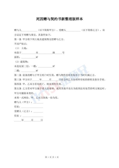 死因贈與契約書新整理版樣本