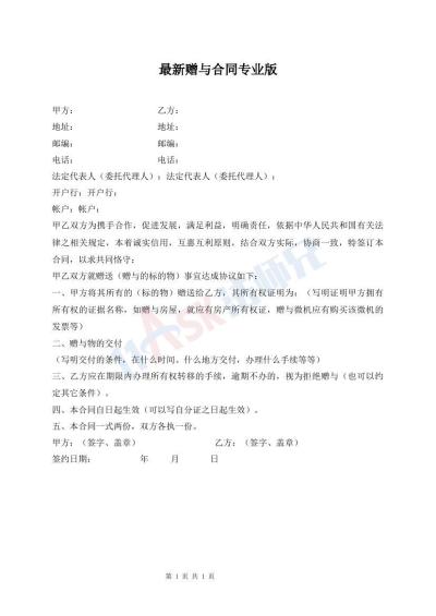最新贈與合同專業(yè)版