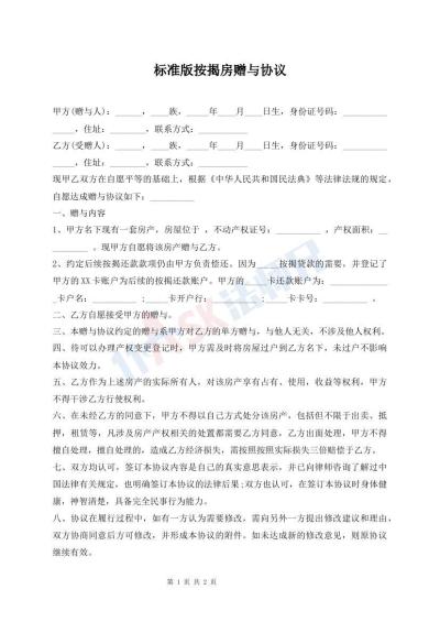 標(biāo)準(zhǔn)版按揭房贈(zèng)與協(xié)議