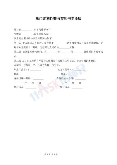 熱門定期性贈(zèng)與契約書專業(yè)版