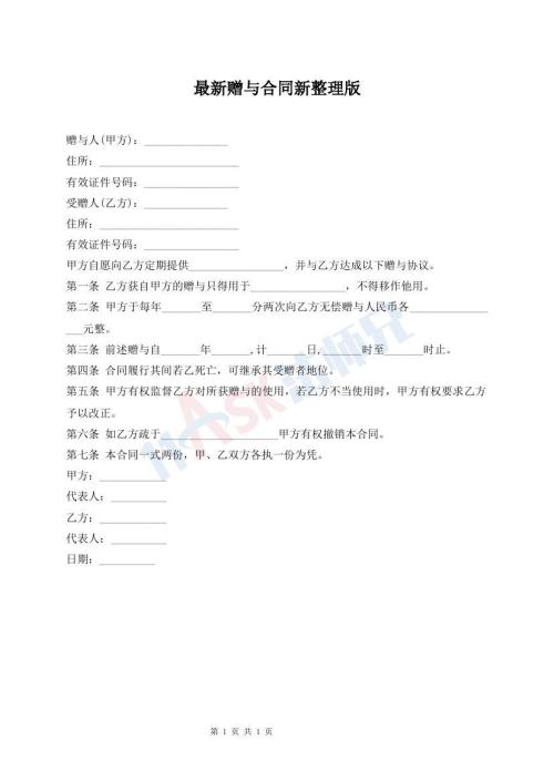 最新贈與合同新整理版