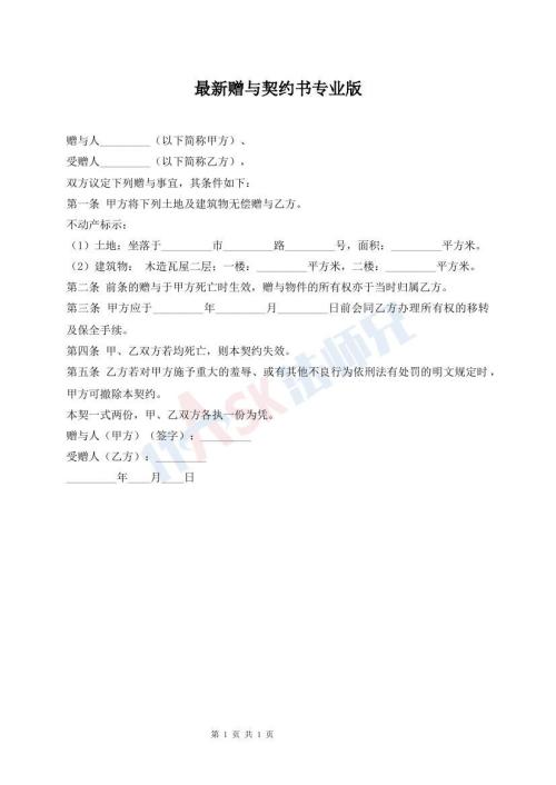 最新贈(zèng)與契約書專業(yè)版