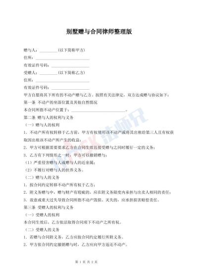 別墅贈與合同律師整理版