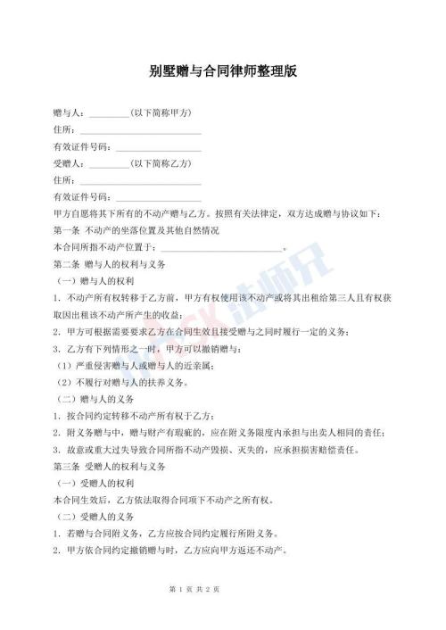 別墅贈與合同律師整理版
