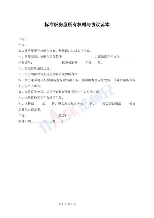 標準版房屋所有權(quán)贈與協(xié)議范本
