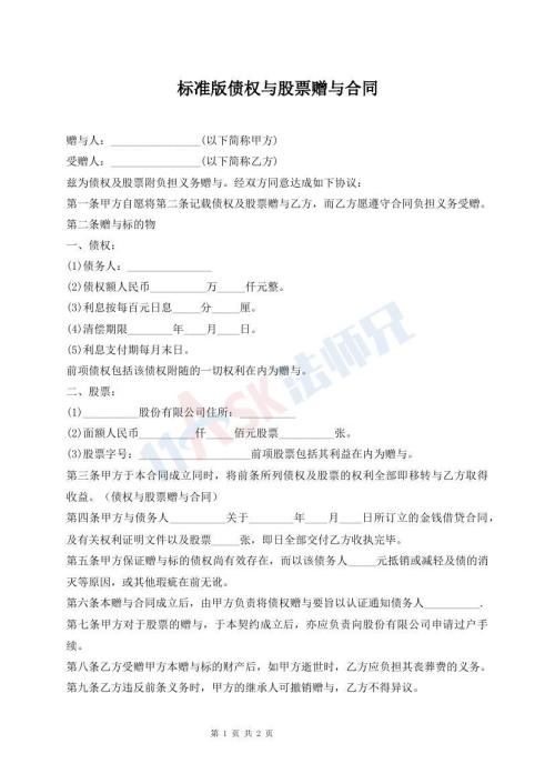 標(biāo)準(zhǔn)版?zhèn)鶛?quán)與股票贈(zèng)與合同