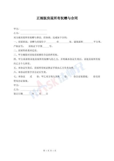 正規(guī)版房屋所有權(quán)贈(zèng)與合同