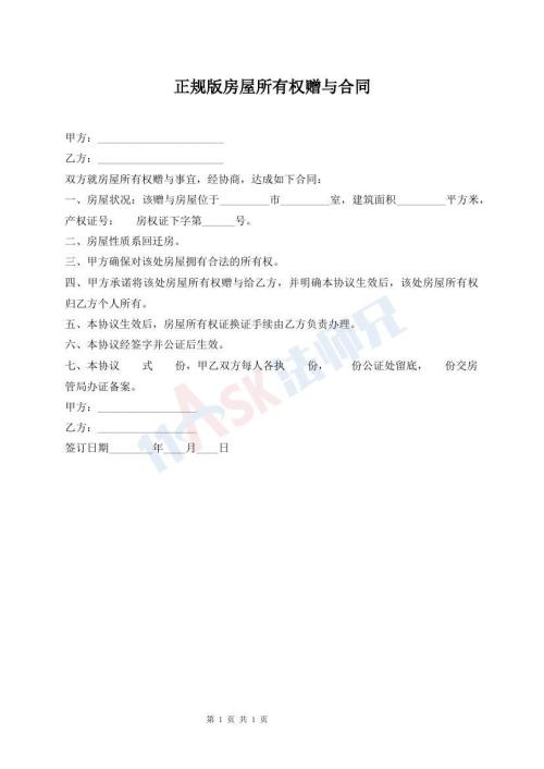 正規(guī)版房屋所有權(quán)贈(zèng)與合同