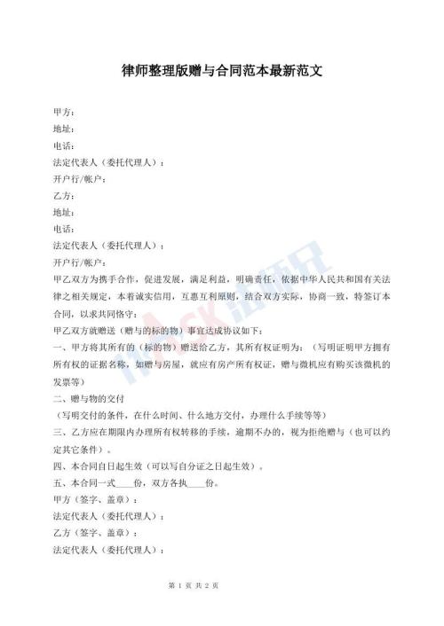 律師整理版贈與合同范本最新范文
