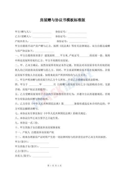 房屋贈(zèng)與協(xié)議書模板標(biāo)準(zhǔn)版