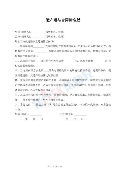 遺產(chǎn)贈(zèng)與合同標(biāo)準(zhǔn)版
