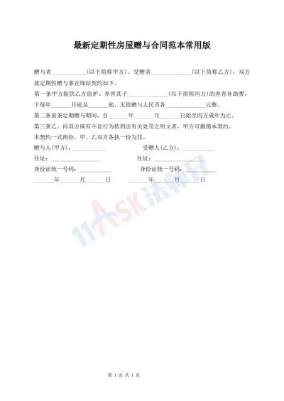 最新定期性房屋贈(zèng)與合同范本常用版