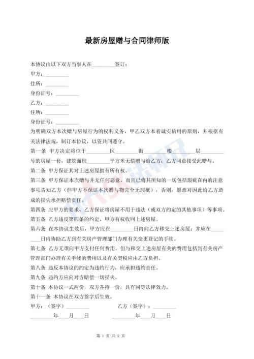 最新房屋贈與合同律師版