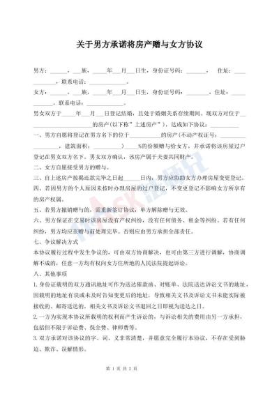 關(guān)于男方承諾將房產(chǎn)贈(zèng)與女方協(xié)議