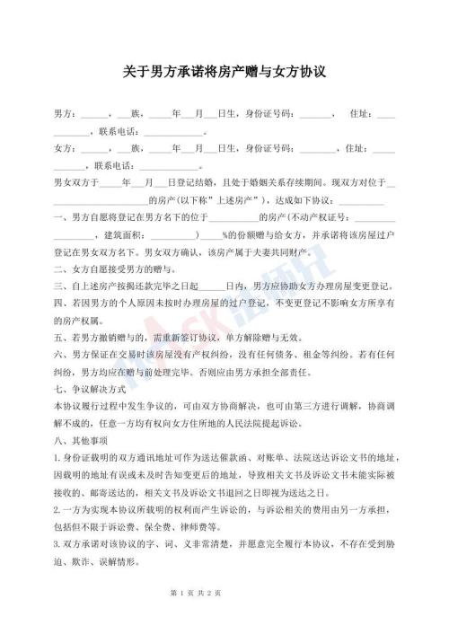 關(guān)于男方承諾將房產(chǎn)贈與女方協(xié)議
