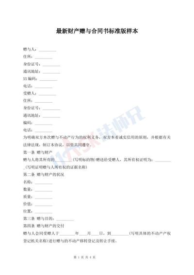 最新財(cái)產(chǎn)贈(zèng)與合同書標(biāo)準(zhǔn)版樣本