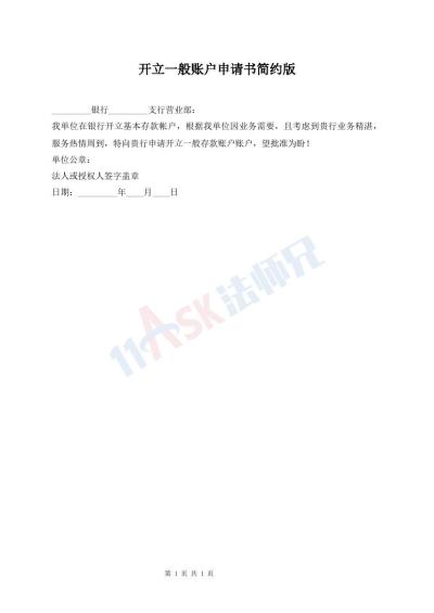開立一般賬戶申請書簡約版
