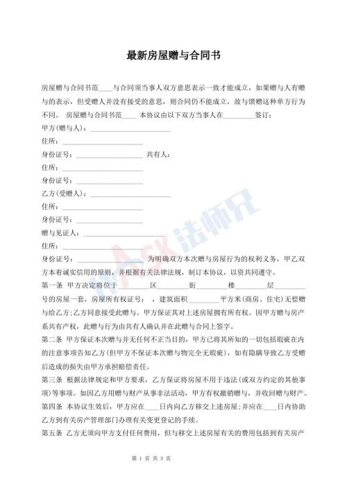 最新房屋贈(zèng)與合同書