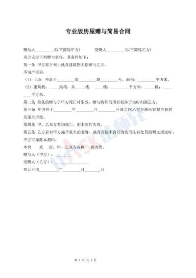 專業(yè)版房屋贈(zèng)與簡易合同